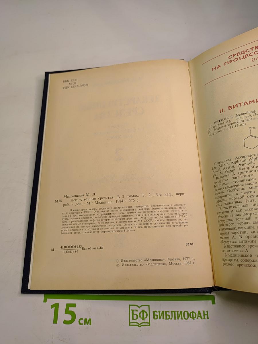 Лекарственные средства. Часть 2