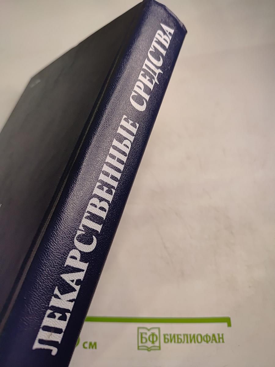 Лекарственные средства. Часть 2