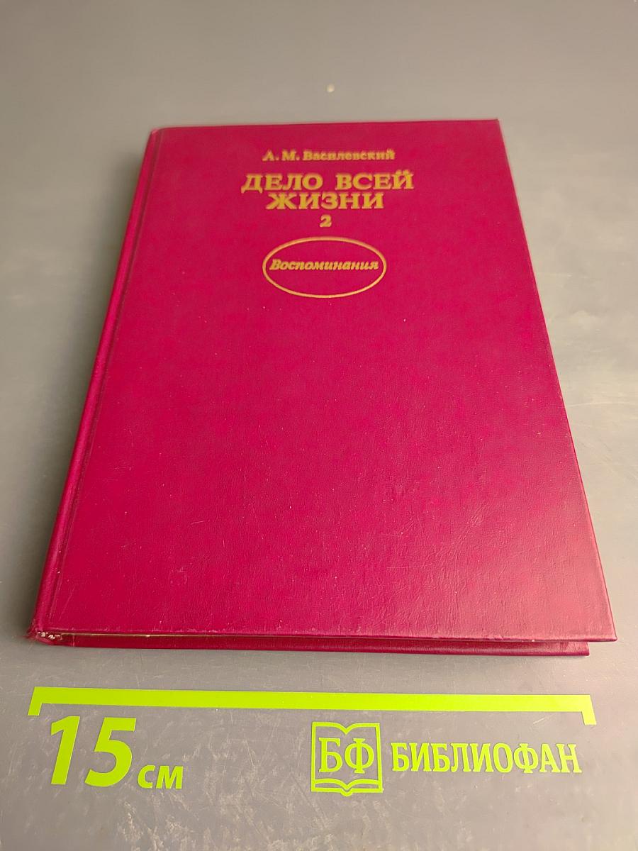 Дело всей жизни. Книга вторая. Воспоминания