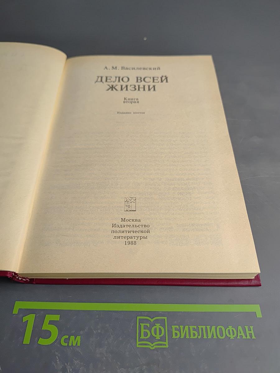 Дело всей жизни. Книга вторая. Воспоминания