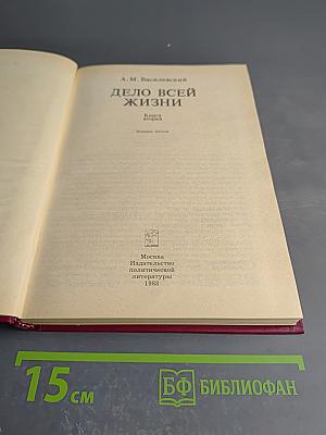 Дело всей жизни. Книга вторая. Воспоминания