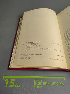 Дело всей жизни. Книга вторая. Воспоминания