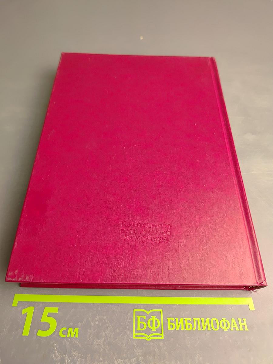 Дело всей жизни. Книга вторая. Воспоминания