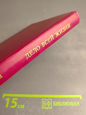 Дело всей жизни. Книга вторая. Воспоминания