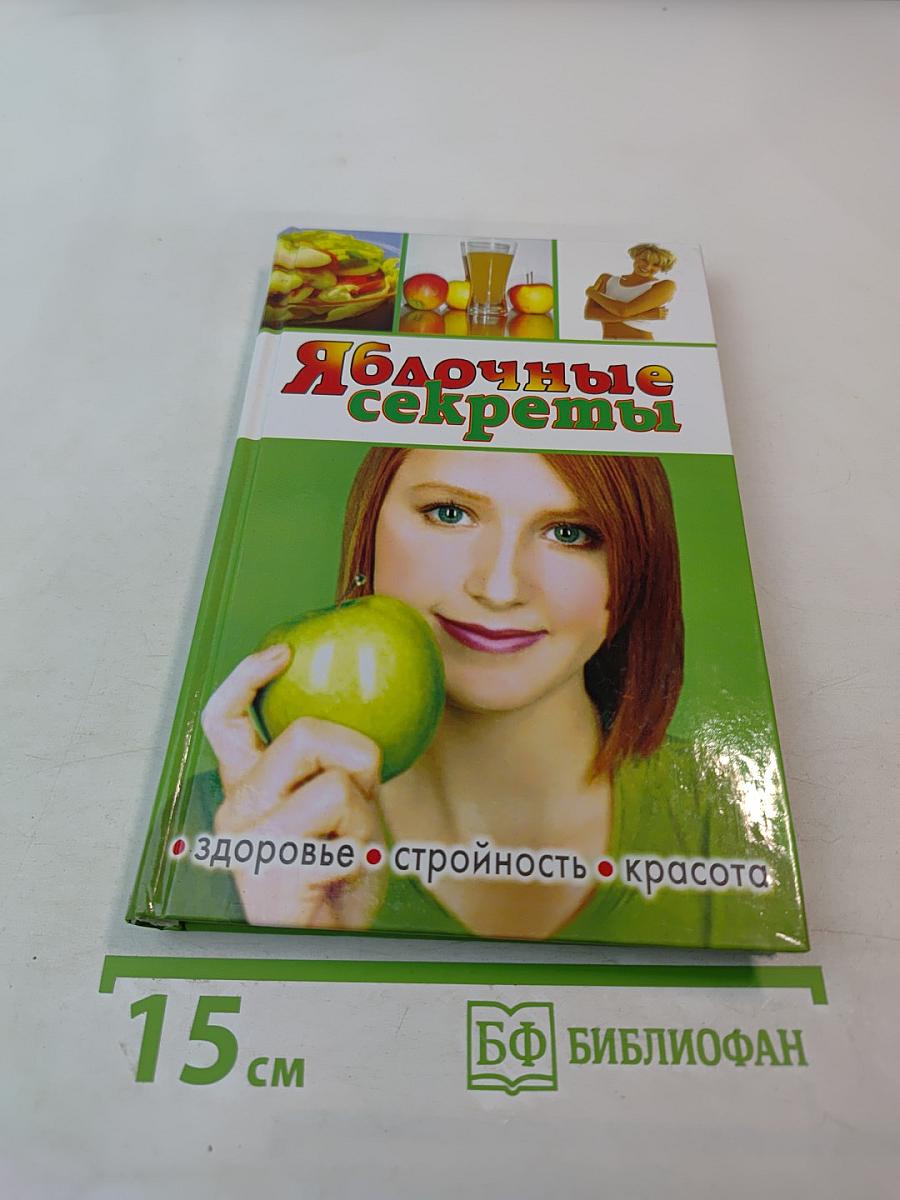 Яблочные секреты
