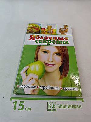 Яблочные секреты