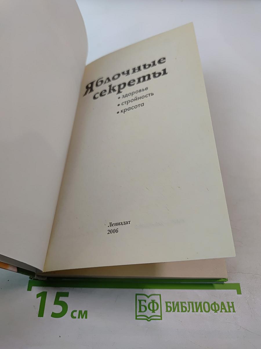 Яблочные секреты
