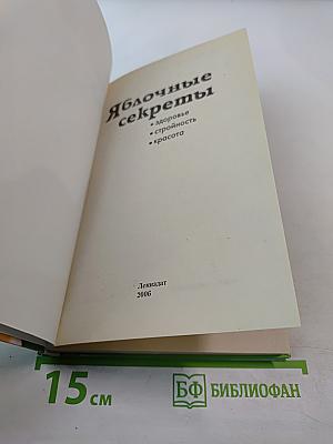 Яблочные секреты