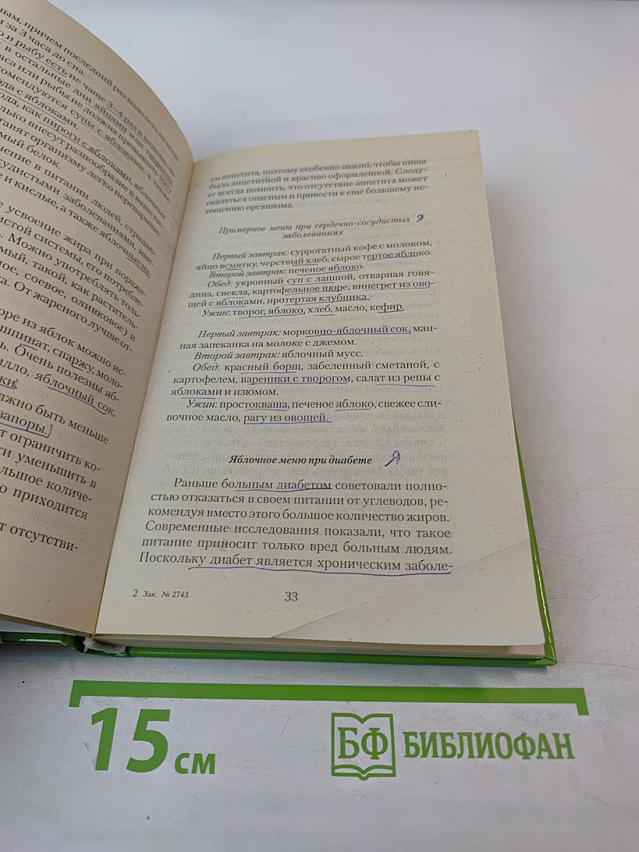 Яблочные секреты