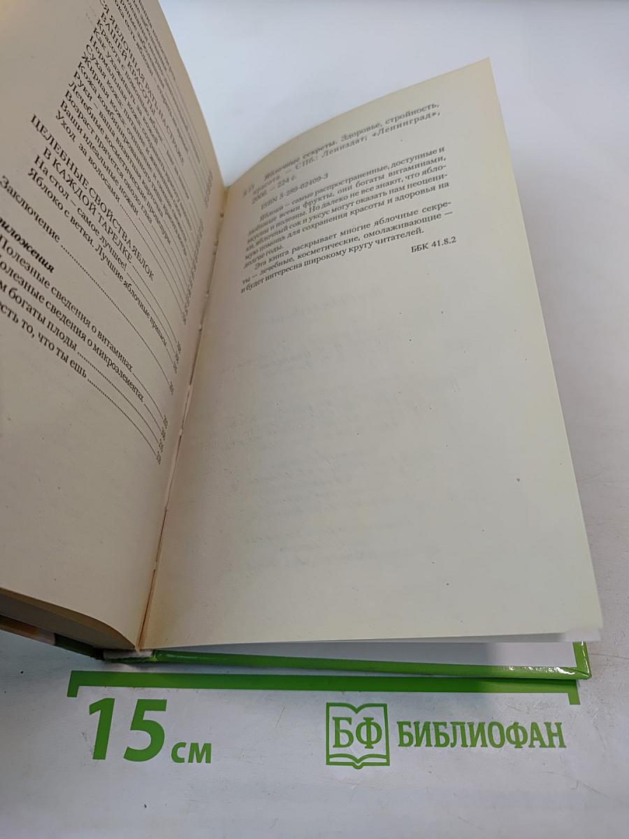 Яблочные секреты