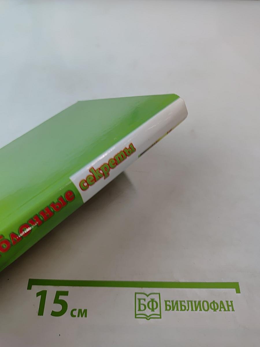 Яблочные секреты