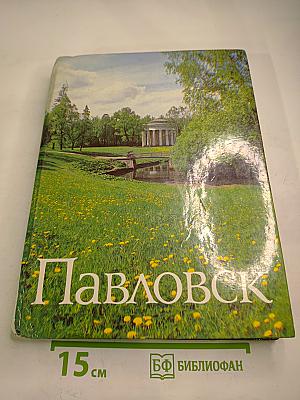 Павловск. Дворцово-парковый ансамбль