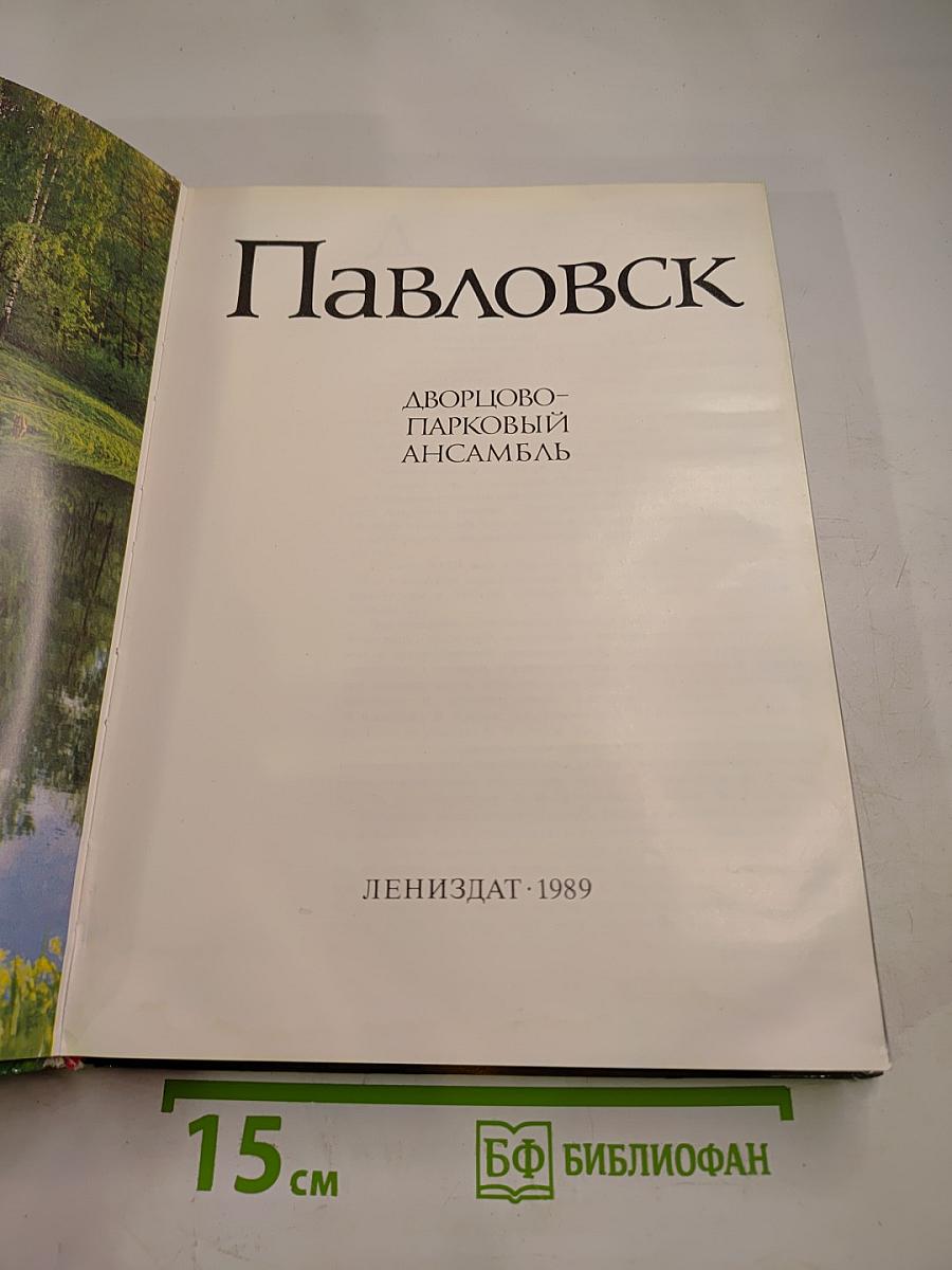 Павловск. Дворцово-парковый ансамбль