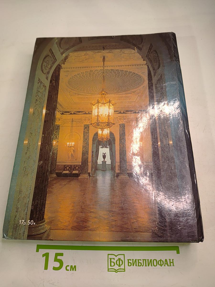 Павловск. Дворцово-парковый ансамбль