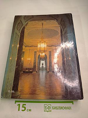 Павловск. Дворцово-парковый ансамбль