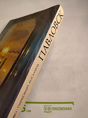 Павловск. Дворцово-парковый ансамбль