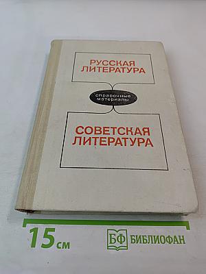 Русская литература. Советская литература: Справочные материалы