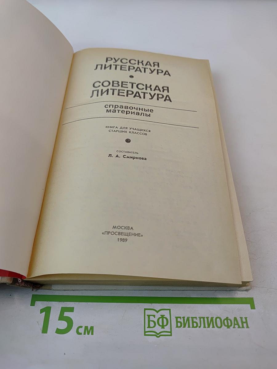 Русская литература. Советская литература: Справочные материалы