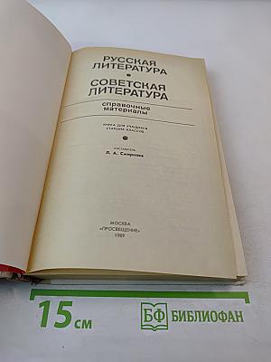 Русская литература. Советская литература: Справочные материалы