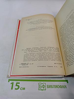 Русская литература. Советская литература: Справочные материалы