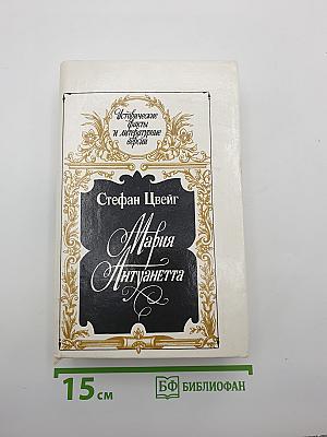 Мария Антуанетта