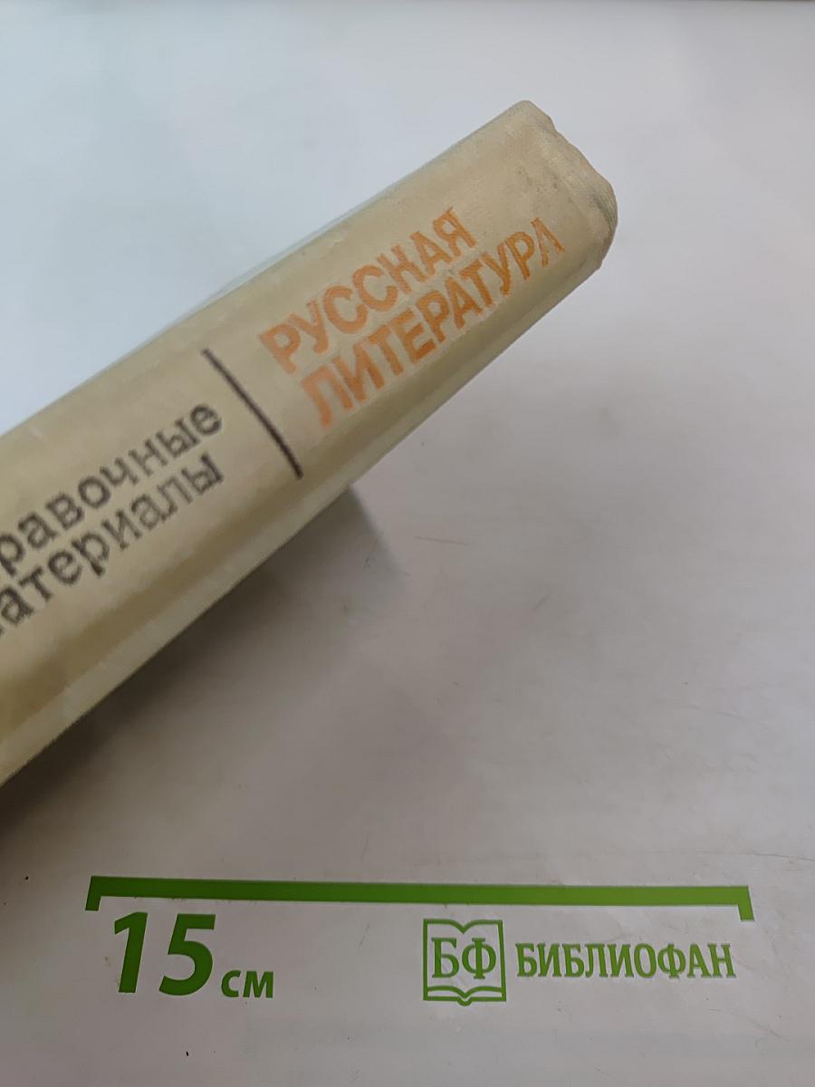 Русская литература. Советская литература: Справочные материалы