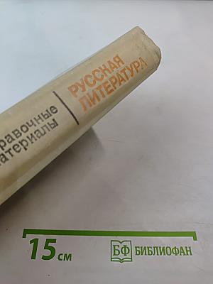 Русская литература. Советская литература: Справочные материалы