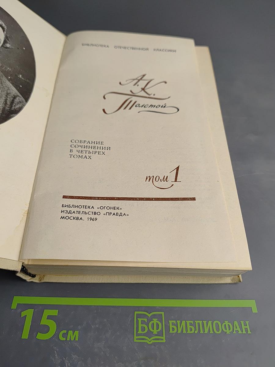Собрание сочинений в четырех томах. Том 1