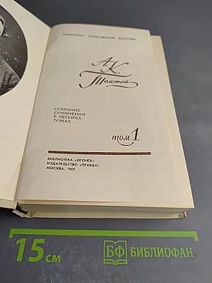 Собрание сочинений в четырех томах. Том 1