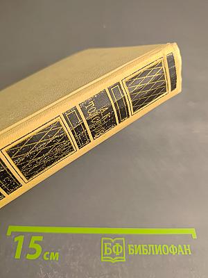 Собрание сочинений в четырех томах. Том 1