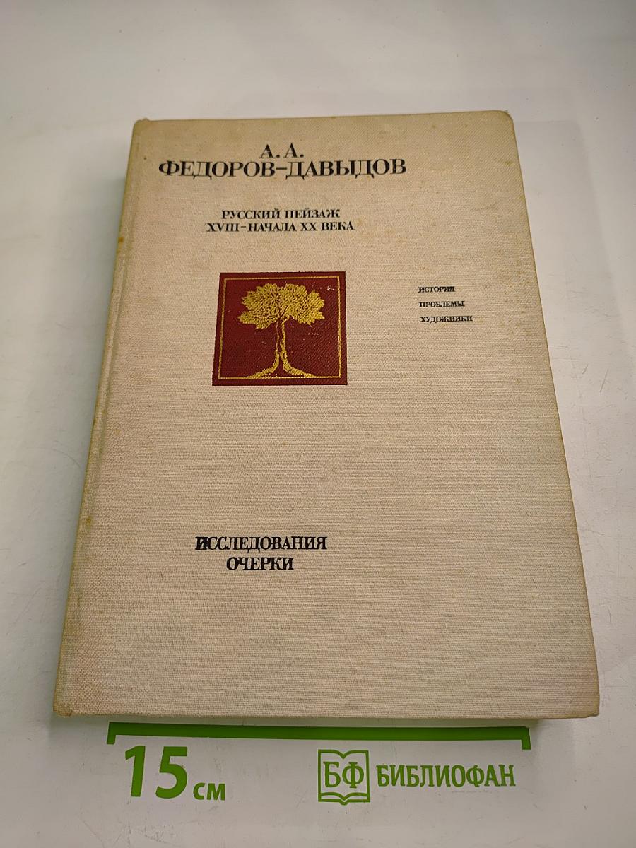 Русский пейзаж XVIII - начала XX века. История, проблемы, художники