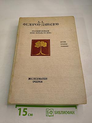 Русский пейзаж XVIII - начала XX века. История, проблемы, художники