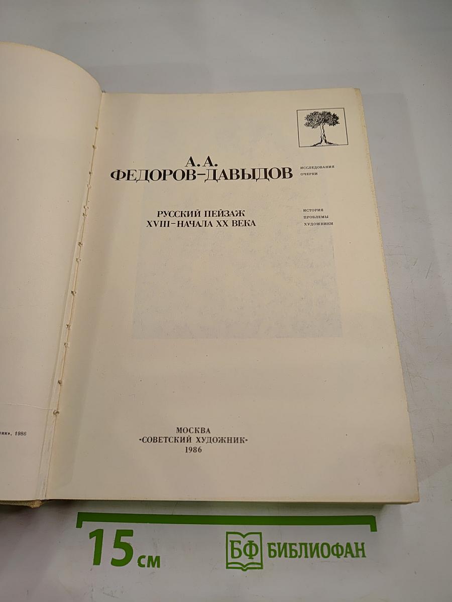 Русский пейзаж XVIII - начала XX века. История, проблемы, художники