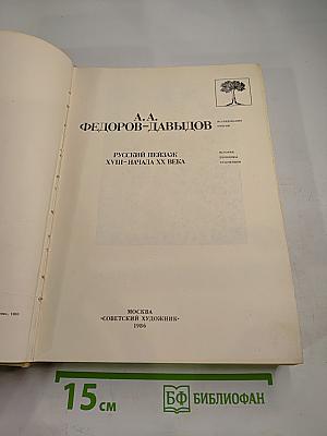 Русский пейзаж XVIII - начала XX века. История, проблемы, художники