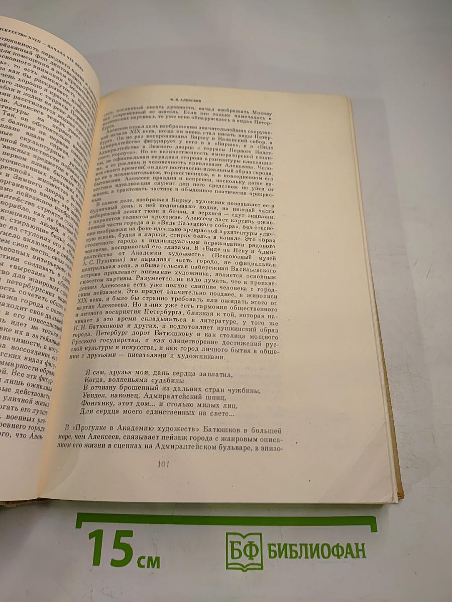Русский пейзаж XVIII - начала XX века. История, проблемы, художники