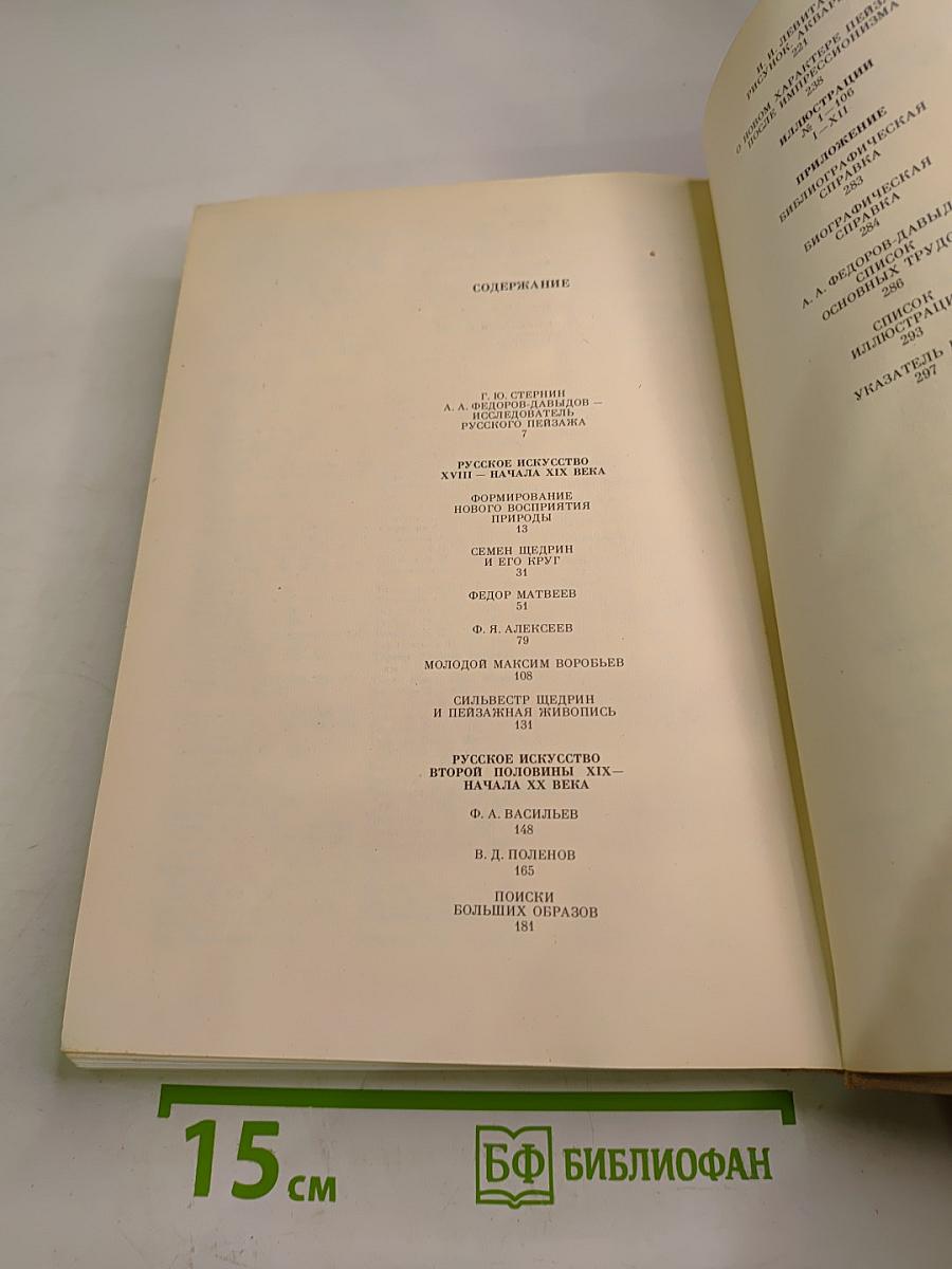 Русский пейзаж XVIII - начала XX века. История, проблемы, художники