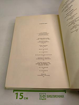 Русский пейзаж XVIII - начала XX века. История, проблемы, художники