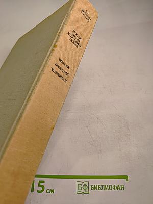 Русский пейзаж XVIII - начала XX века. История, проблемы, художники