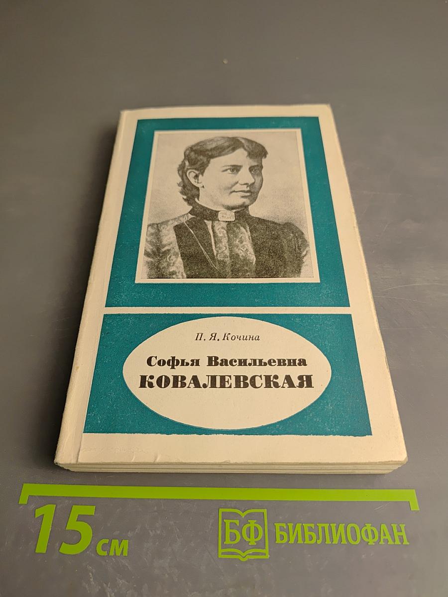 Софья Васильевна Ковалевская