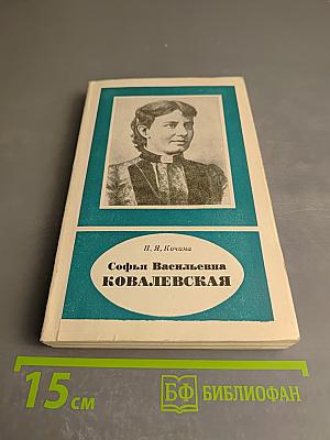 Софья Васильевна Ковалевская