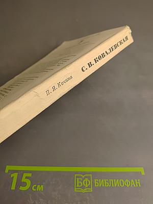 Софья Васильевна Ковалевская