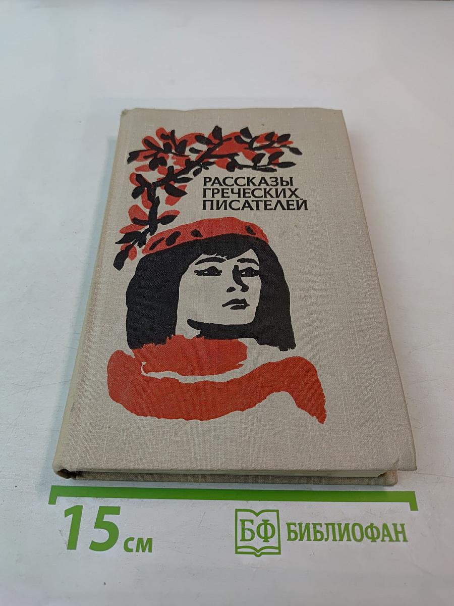 Рассказы греческих писателей
