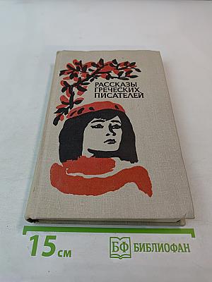 Рассказы греческих писателей
