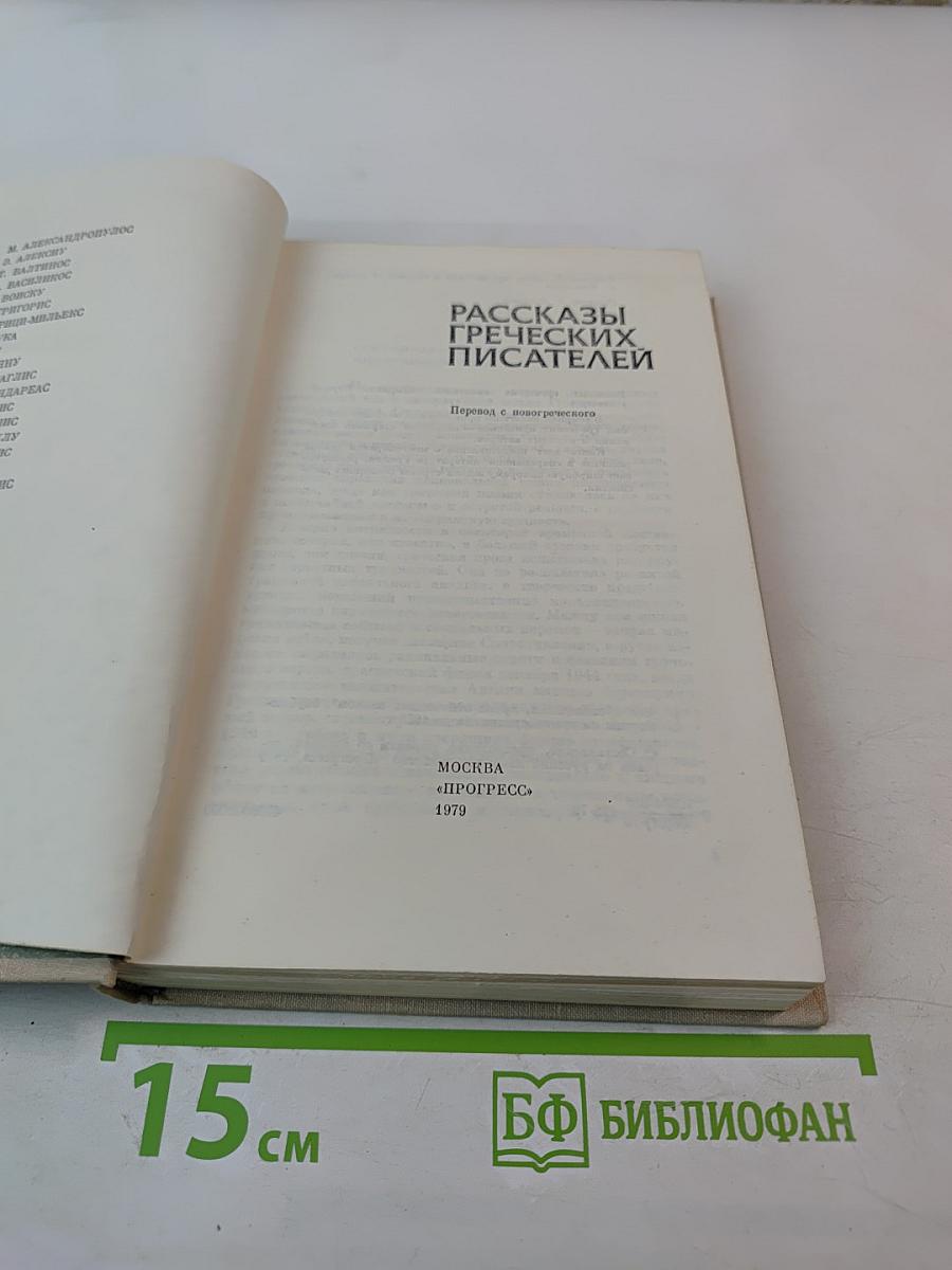 Рассказы греческих писателей