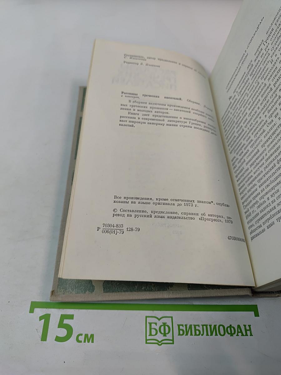 Рассказы греческих писателей