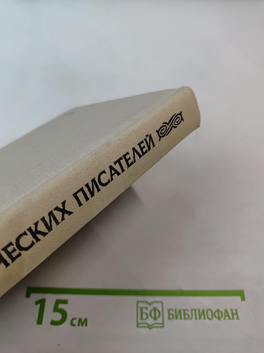 Рассказы греческих писателей