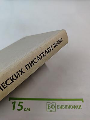 Рассказы греческих писателей