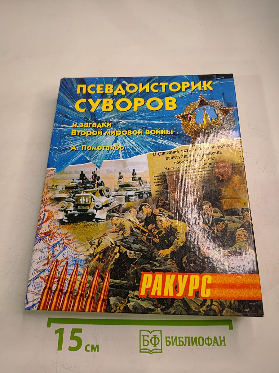 Псевдоисторик Суворов и загадки Второй мировой войны