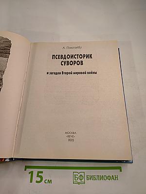 Псевдоисторик Суворов и загадки Второй мировой войны