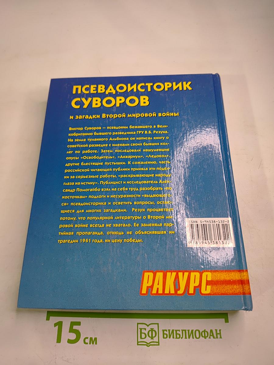 Псевдоисторик Суворов и загадки Второй мировой войны